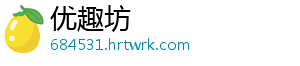 优趣坊